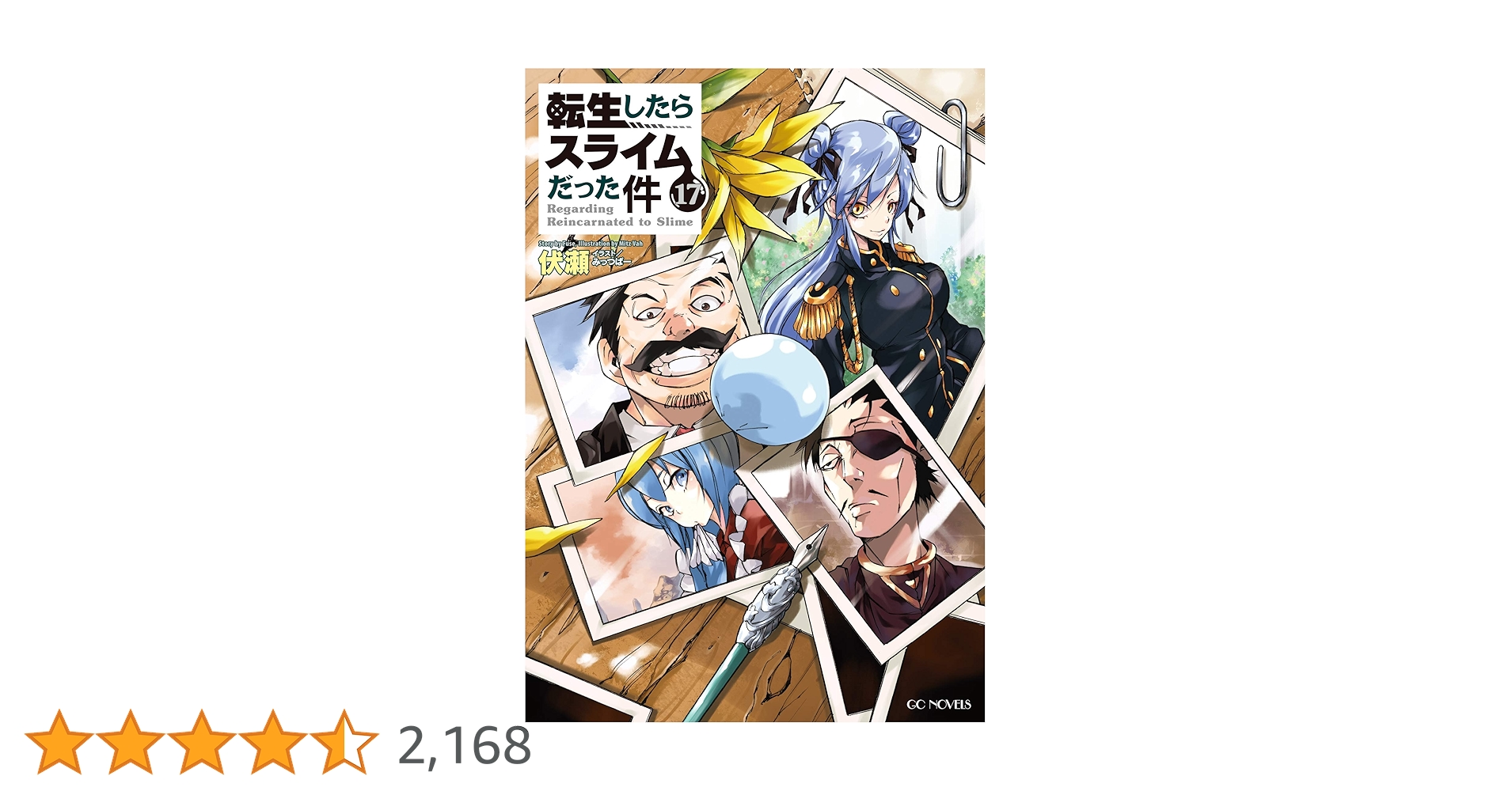 【中古】転生したらスライムだった件 小説 伏瀬 1-17巻 中古】転生したらスライムだった件 小説 伏瀬 1-17巻 中古】転生したら